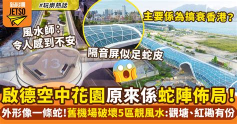 蛇陣香港|啟德空中花園被指似蛇陣佈局 波浪紋隔音屏似足蛇皮